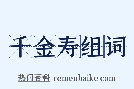 千金寿组词是什么意思的图片